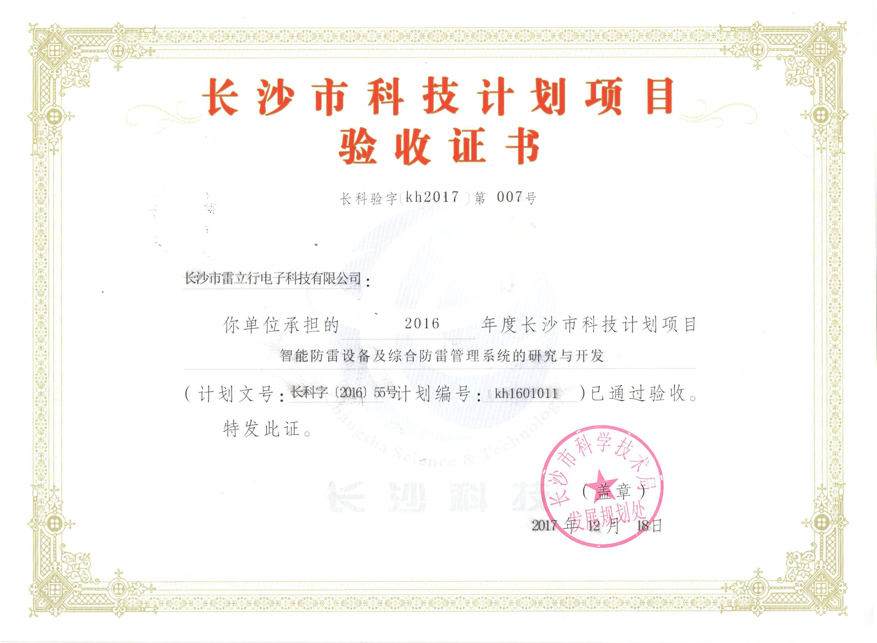 長(zhǎng)沙市科技計(jì)劃項(xiàng)目驗(yàn)收證（智能防雷設(shè)備及綜合防雷管理系統(tǒng)）