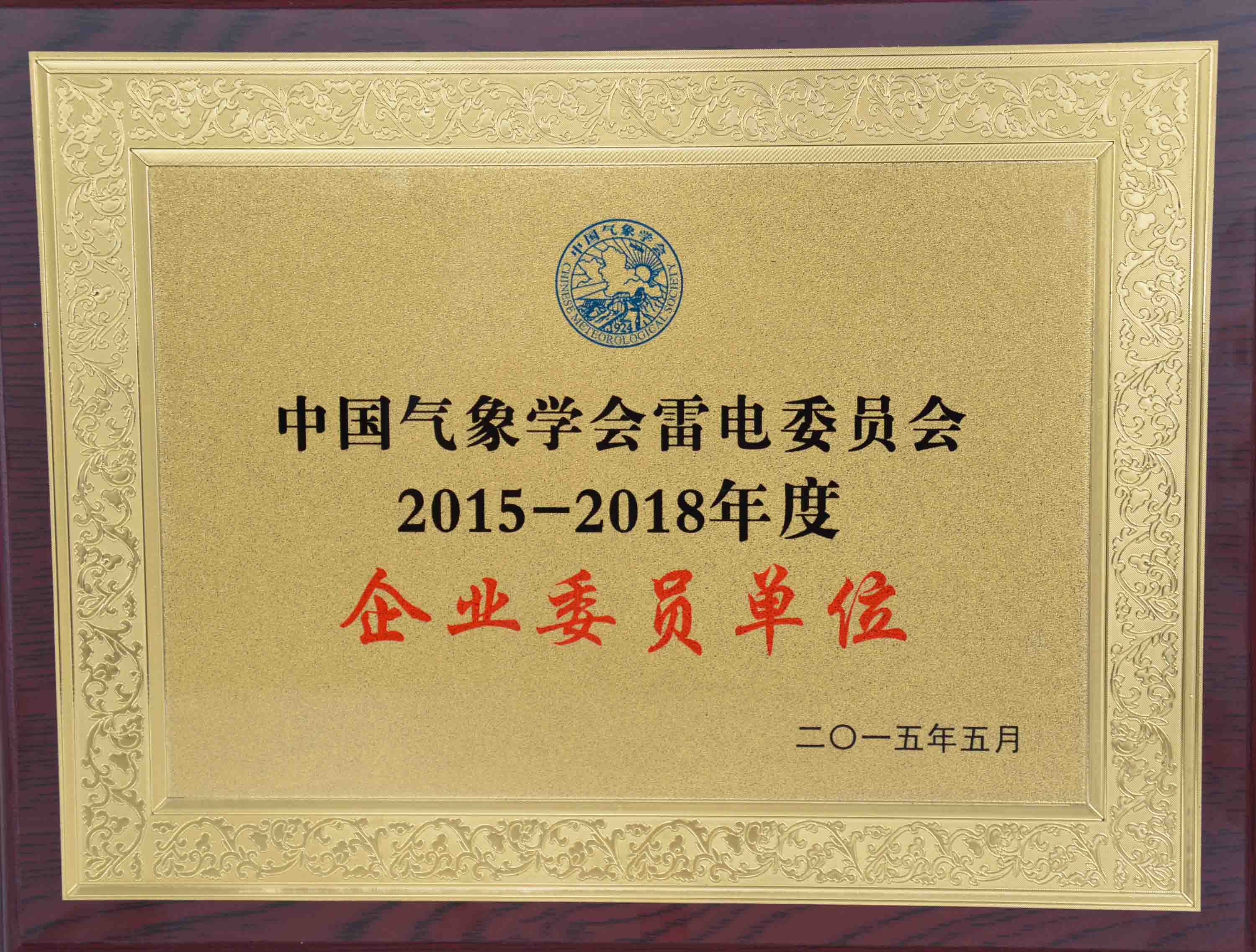 中國(guó)氣象學(xué)會(huì)雷電委員會(huì)