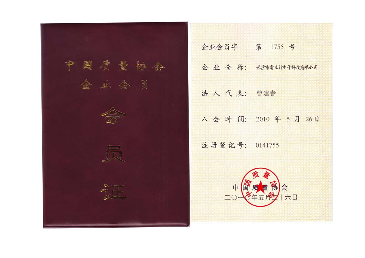 中國(guó)質(zhì)量協(xié)會(huì)會(huì)員證