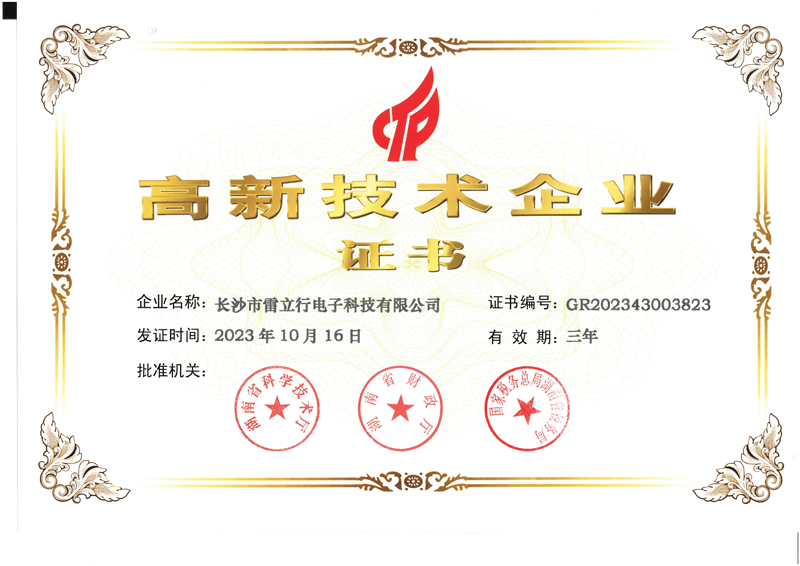喜訊！雷立行高新技術(shù)企業(yè)延續(xù)成功